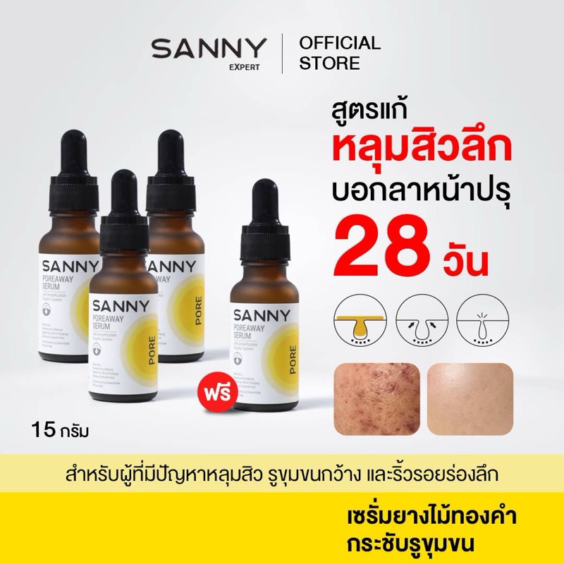 SANNY แซนนี่ เซรั่มยางไม้ทองคำ ลดรอยสิว จัดการรูขุมขนให้กระชับ ผิวเรียบเนียน 3 ขวด แถม 1 ขวด 15 ml.