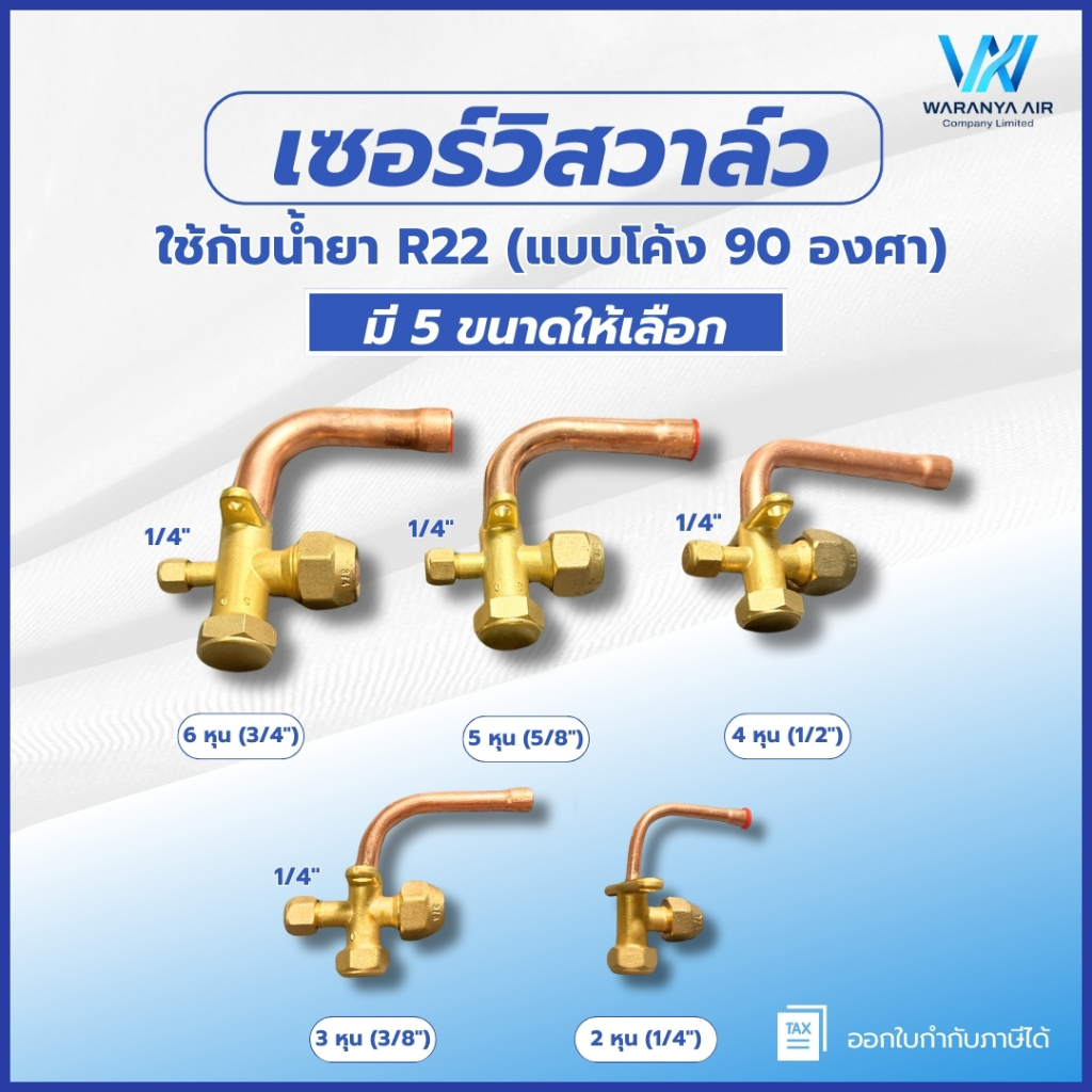เซอร์วิสวาล์ว R22 (แบบโค้ง 90 องศา) มีให้เลือก 5 ขนาด 1/4" 3/8" 1/2" 5/8" 3/4" จุดต่อสายเกจแบบ 2 หุน (1/4 ")