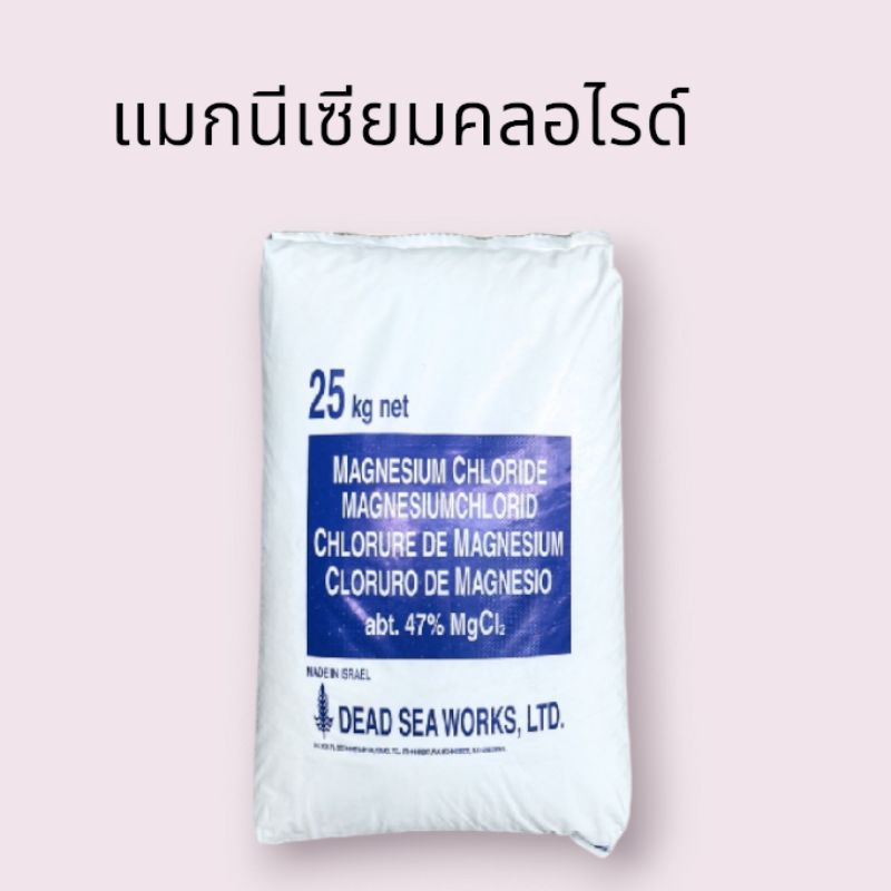 แมกนีเซียมคลอไรด์ขนาด25กิโลกรัม