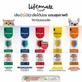 Lifemate Care อาหารเสริมสัตว์เลี้ยงในรูปแบบขนม เลียอร่อย สุขภาพดี
