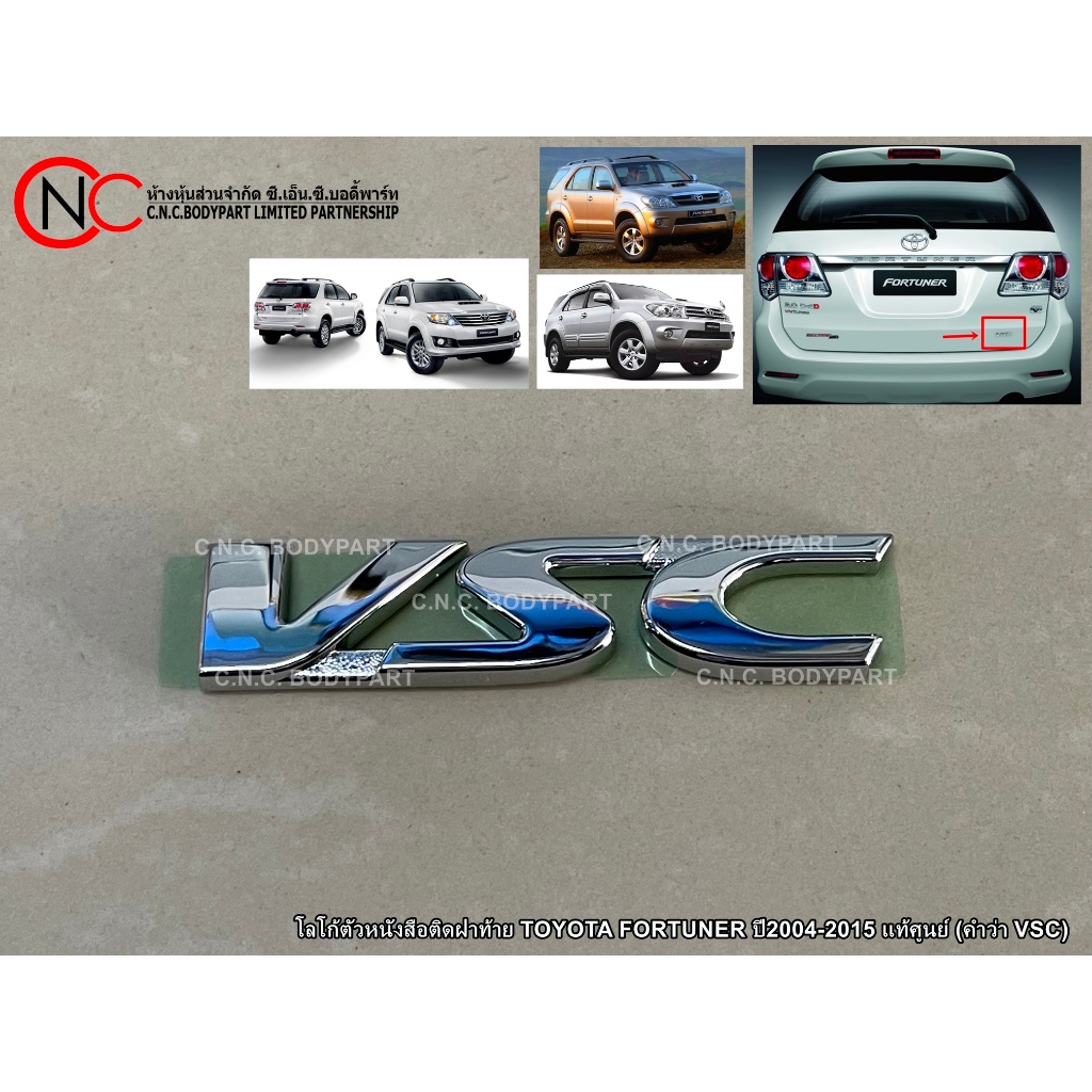 โลโก้ตัวหนังสือติดฝาท้าย TOYOTA FORTUNER ปี2004-2015 แท้ศูนย์ (คำว่า VSC)