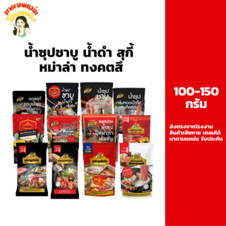 น้ำซุปชาบู 100-150 กรัม น้ำดำ สุกี้ยากี้ ทงคตสึ หม่าล่า ซุปก…