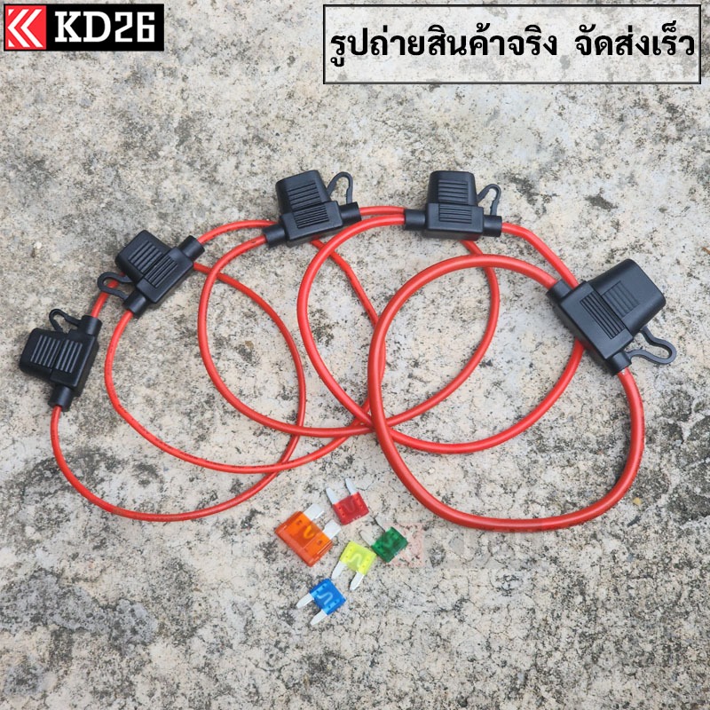 กระบอกฟิวส์เสียบรถยนต์กันน้ำ สายไฟหลายขนาด รองรับ 10A - 40A แถมฟิวส์ยี่ห้อ PEC และ LITTLEFUSE