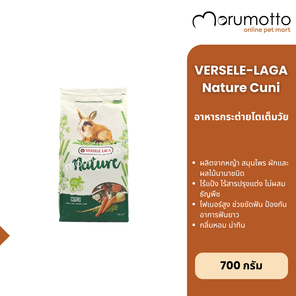 VERSELE-LAGA Nature Cuni อาหารกระต่าย เนเจอร์คูนิ 700g