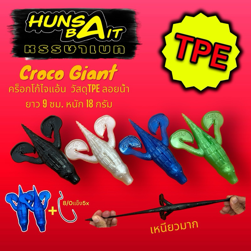 เหยื่อยาง Croco Giant ยาง TPE เหนียวมาก