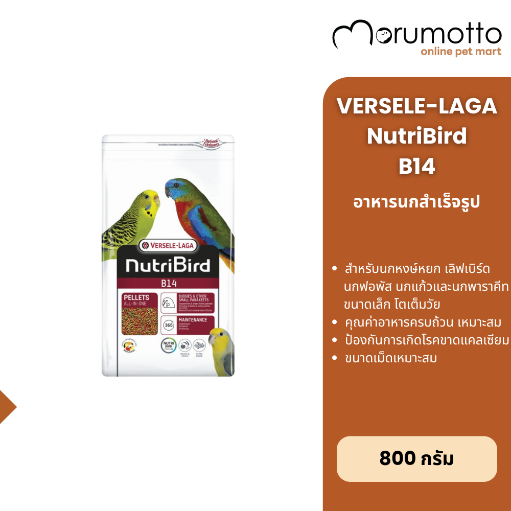 NutriBird B14 อาหารนกหงษ์หยก เลิฟเบิร์ด ฟอพัส พาราคีทและนกแก้วขนาดเล็ก 800g