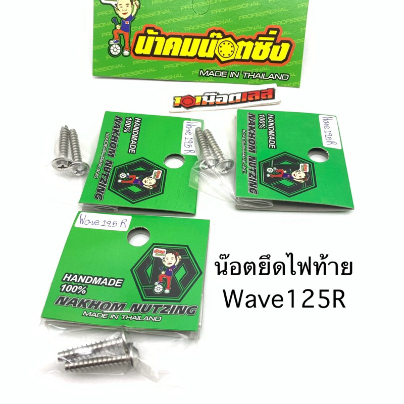 น็อตไฟท้าย ไฟเลี้ยว ยึดไฟเบรค wave 125s-r บังลม น้าคมน๊อตซิ่ง (ชุด2ตัว)