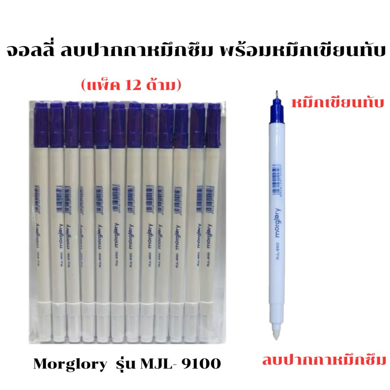 จอลลี่ ลบปากกาหมึกซึม ลบสะอาด ยี่ห้อ morglory รุ่น MJL-9100 (แพ็ค 12 ด้าม)
