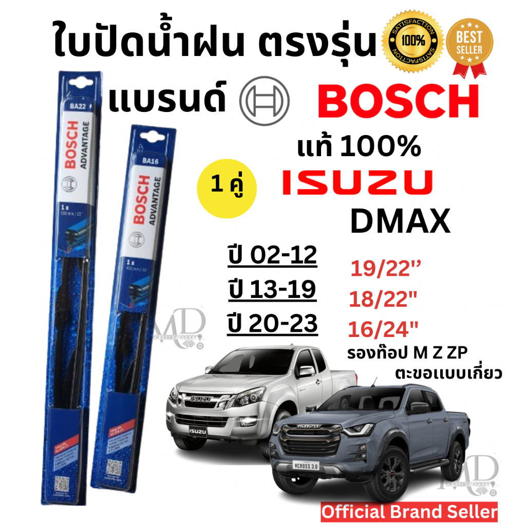 ใบปัดน้ำฝน ก้านใบปัดน้ำฝนพร้อมยาง ตรงรุ่น ISUZU DMAX ปี 2002- ล่าสุด(1คู่)ยี่ห้อ BOSCH ADVANTAGEแท้100%