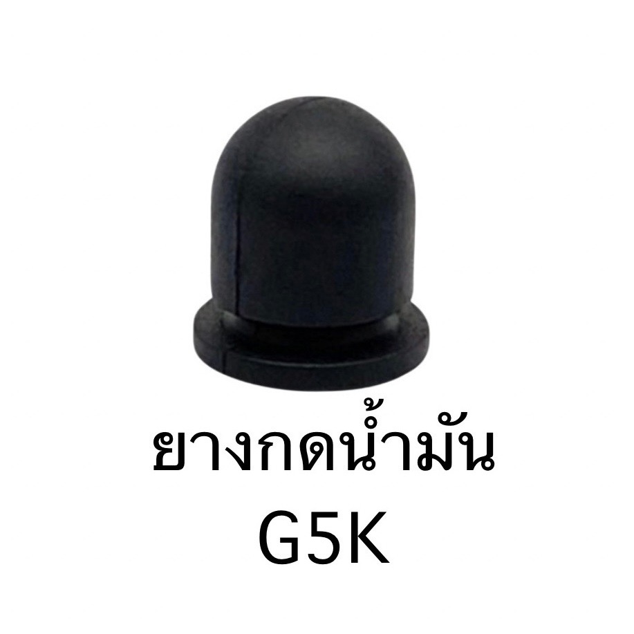 G5K ยางดำ ยางกดน้ำมันเครื่องพ่นปุ๋ย เครื่องหว่านปุ๋ย  G4K 5แรง