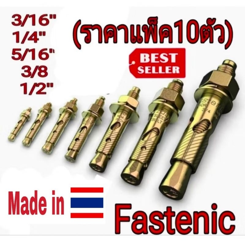 Fastenic พุกเหล็ก รุ่น ST(แพ็ค10ตัว) ของแท้100%