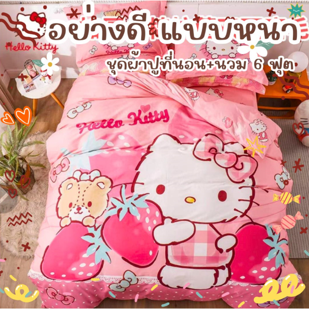 ชุดเครื่องนอนลายการ์ตูน ครบชุดพร้อม ผ้านวม ผ้าปูที่นอน ปลอกหมอน รวม 6 ชิ้น เก็บเงินปลายทาง