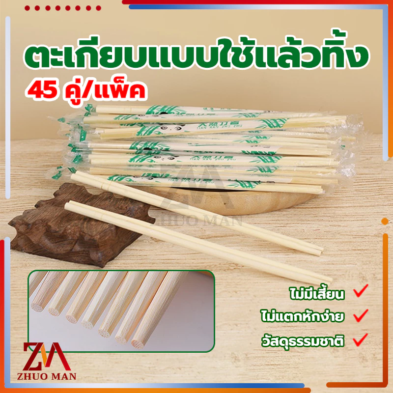 ตะเกียบไม้ใช้แล้วทิ้ง  ตะเกียบไม้ไผ่  (45คู่)  คุณภาพดี สะดวกในการพกพา สะอาดปลอดภัย มีพลาสติกห่อหุ้ม/ขนาด19.5cm thumbnail 4