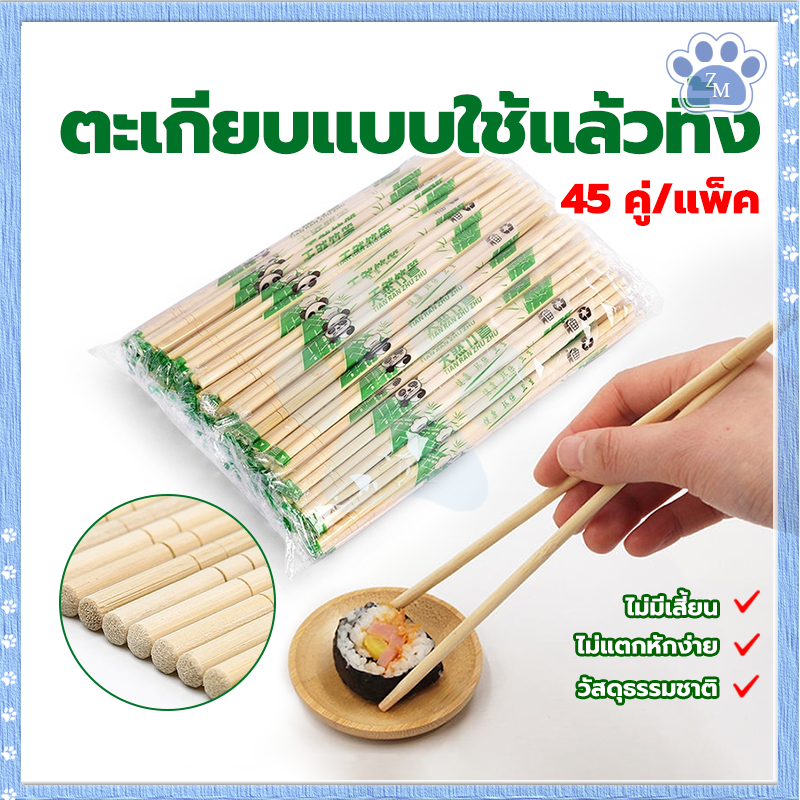ตะเกียบแบบใช้แล้วทิ้ง ตะเกียบไม้ไผ่ คุณภาพดี สะอาด 1ห่อ45คู่ ไม้แข็งแรง ผลิตจากไม้ไผ่ธรรมชาติ เก็บได้นาน