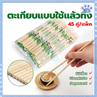 ตะเกียบแบบใช้แล้วทิ้ง ตะเกียบไม้ไผ่ คุณภาพดี สะอาด 1ห่อ45คู่ ไม้แข็งแรง ผลิตจากไม้ไผ่ธรรมชาติ เก็บได้นาน