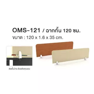 ฉากกั้นโต๊ะทำงาน Partition ขนาด 120 cm รุ่น OMS121