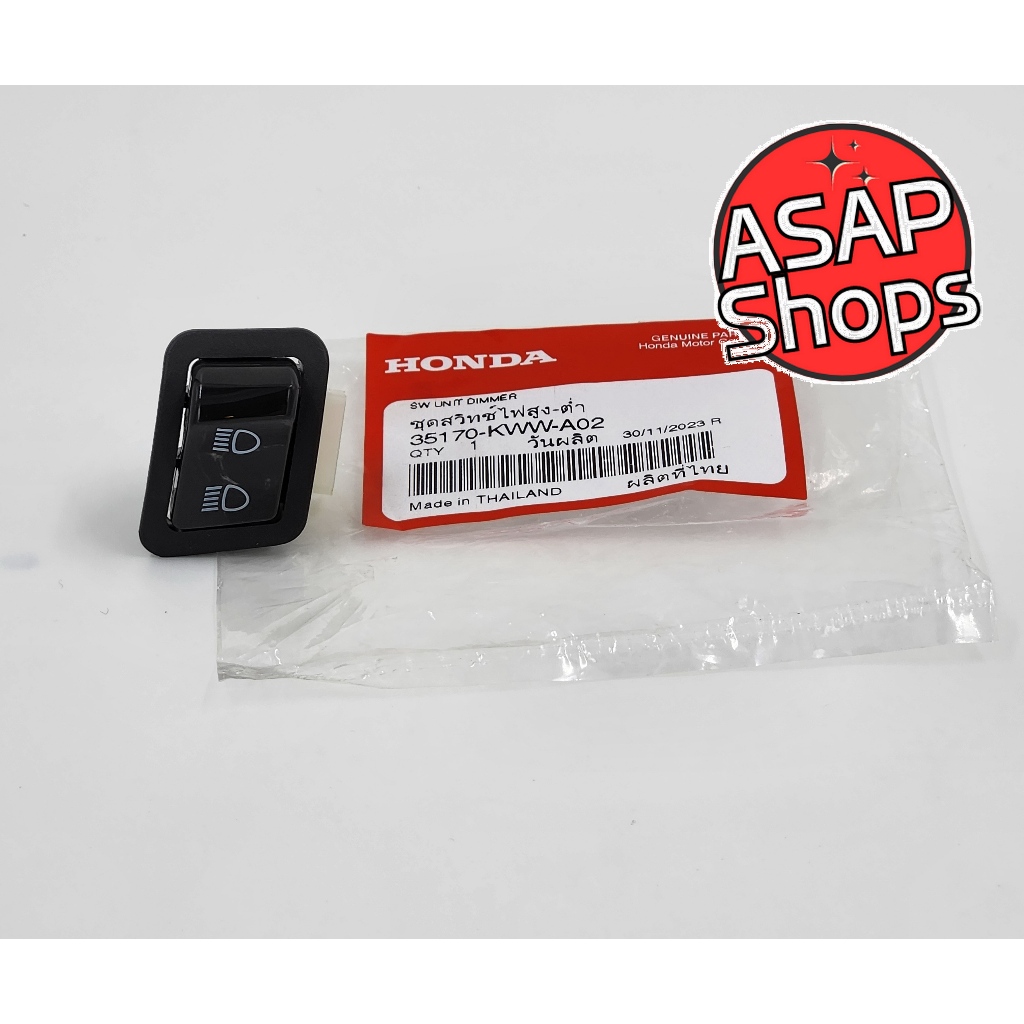สวิทช์ไฟ สูง-ต่ำ ฮอนด้า แท้ Wave 110i (2011-2013) (35170-KWW-A02)