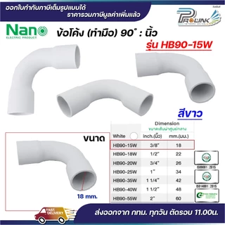 NANO HB90 ข้อโค้ง(ทำมือ) 90 องศา นิ้ว ขนาด (3/8"), (1/2"), (3/4"), (1")