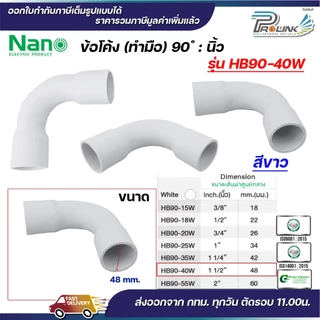 NANO HB90 ข้อโค้ง(ทำมือ) 90 องศา นิ้ว ขนาด (3/8"), (1/2"), (3/4"), (1")