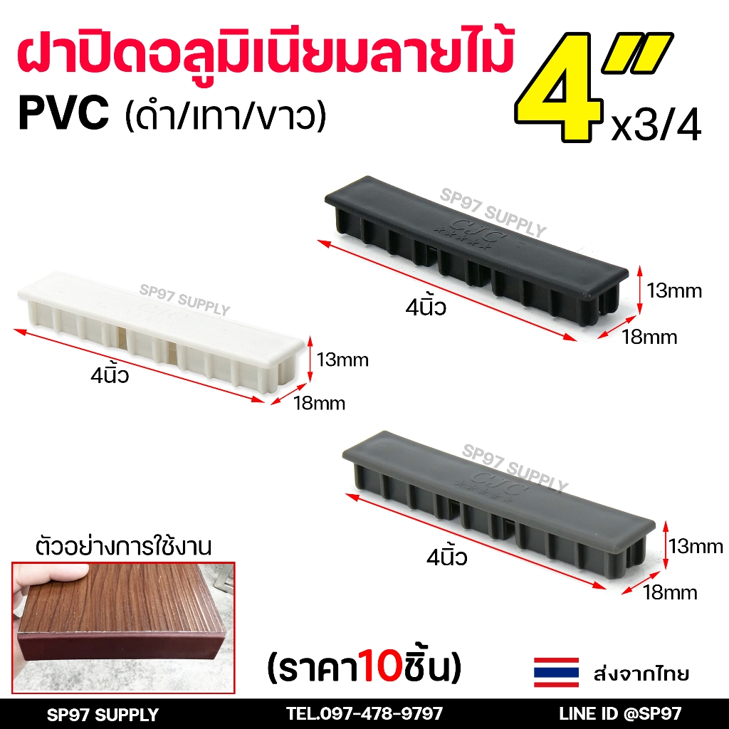 (แพคละ10ชิ้น) ฝาปิดลายไม้ พีวีซี ฝาปิดอลูมิเนียมลายไม้ ขนาด 4 นิ้ว สีเทา สีขาว และ สีดำ มีเรทราคาส่ง