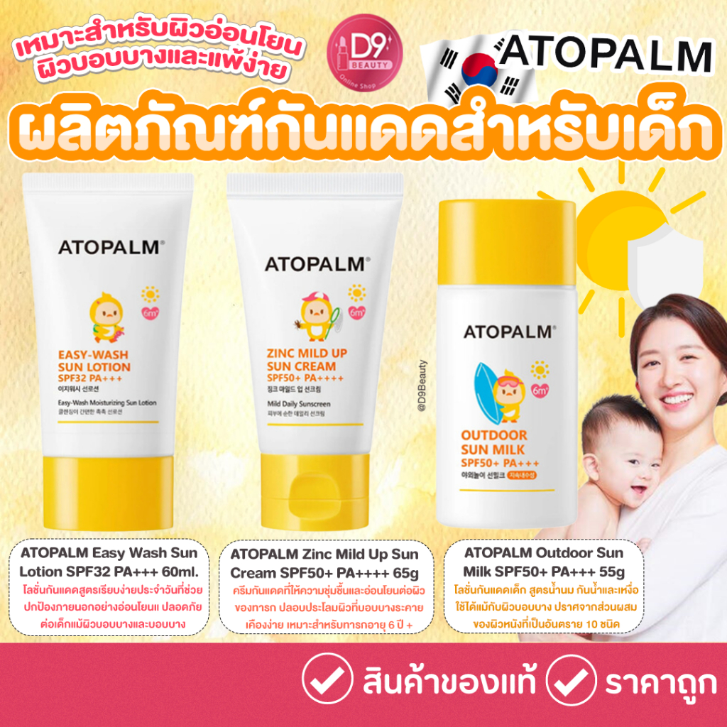 ATOPALM - Suncare for Kids ครีมกันแดด โลชั่นกันแดด สำหรับเด็ก ปลอดภัย เหมาะสำหรับผิวอ่อนโยน ผิวบอบบางและแพ้ง่าย
