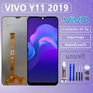 ชุดหน้าจอ VIVO Y11 2019 (1906)  งานแท้มีประกัน เเถมชุดไขควงก…