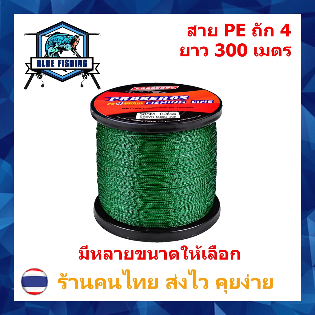 สาย PE ถัก 4 สีเขียว ยาว 300 เมตร สายพีอี ยี่ห้อ Proberos เหนียว ทน (ร้านคนไทย ส่งไว ราคาส่ง)