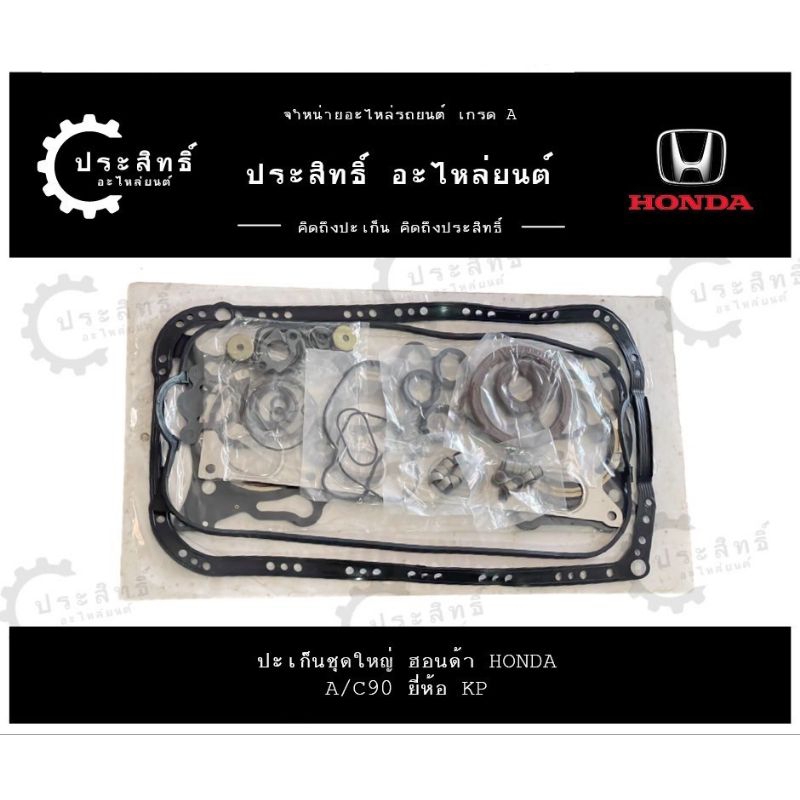 ปะเก็นชุดใหญ่ รถยี่ห้อ ฮอนด้า Honda รหัสเครื่อง A/C90 F20A รุ่น แอคคอร์ด Accord ปี 1990-1993