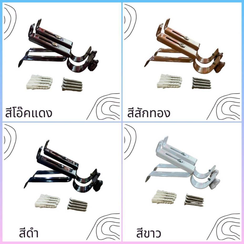 ขายึดราวม่าน แถมน็อต+พุก(ขาเหล็ก)พร้อมติดตั้ง สำหรับราวม่าน 26มิล