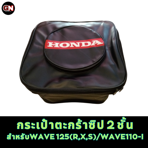 กระเป๋าตะกร้าเดิมHONDA-WAVE110-INEW/WAVE125(R,X,S)