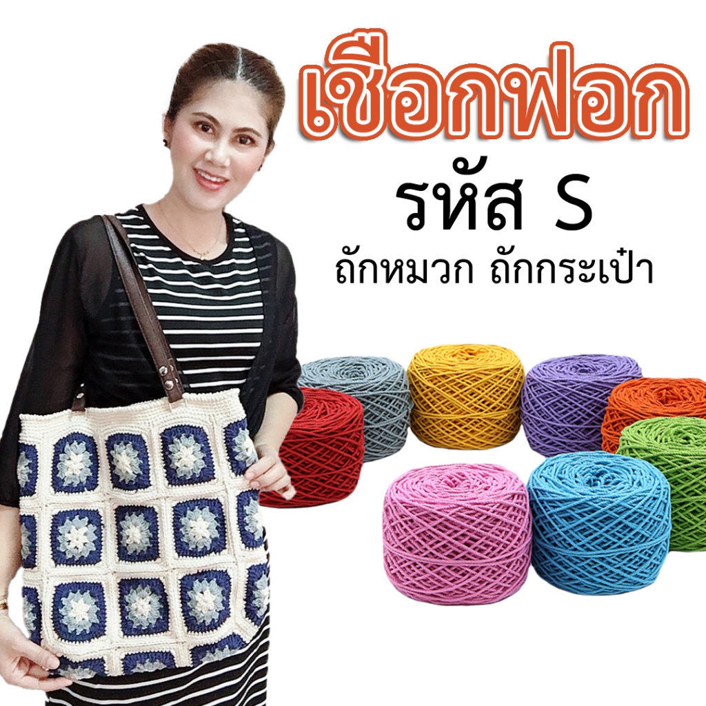 ซื้อ 250 บาท มีของเเถม | เชือกฟอก #12 (รหัส S) สำหรับ ถักกระเป๋า ถักหมวก ขนาดประมาณ 2 มม. น้ำหนัก 100 กรัม
