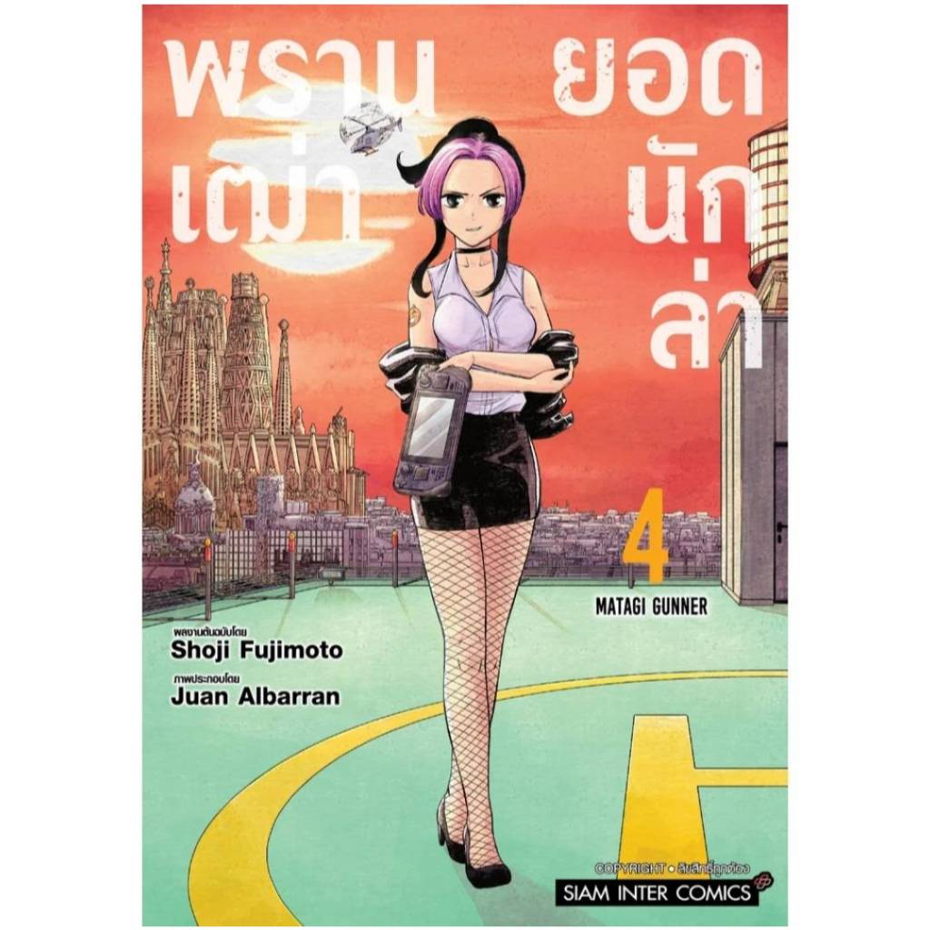 (แยกเล่ม) พรานเฒ่ายอดนักล่า เล่มที่ 1-4 หนังสือการ์ตูน มังงะ มือหนึ่ง พรานเฒ่า smm