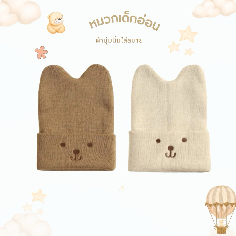 หมวกเด็กเเรกเกิด หมวกเด็กเล็ก ผ้านุ่มนิ่มมาก