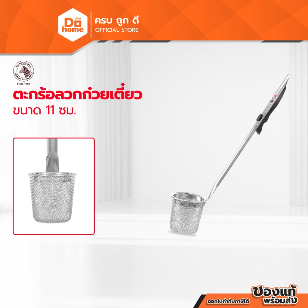 ตราหัวม้าลาย ตะกร้อลวกก๋วยเตี๋ยว 11 ซม. |EA|
