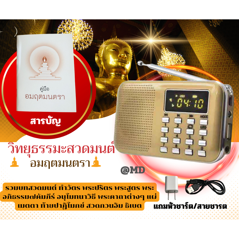 วิทยุธรรมะพบสุข รวมบทสวดเจ้าแม่กวนอิม/มงคลคาถาต่างๆ/แผ่เมตตา ชินบัญชร /พร้อมหนังสือสารบัญมีสายชาร์ตและหัวชาร์ตครบ