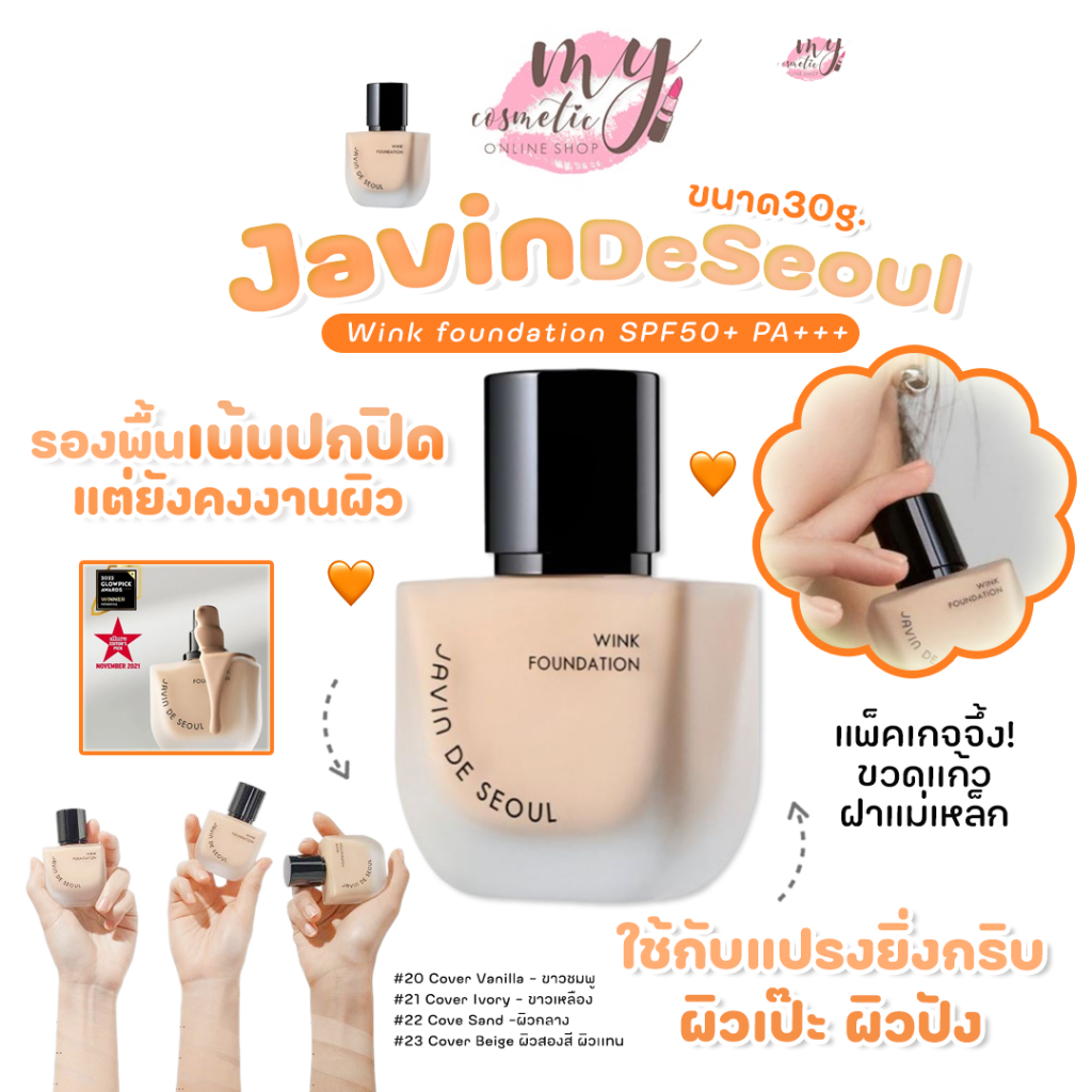 (🌼แท้ / พร้อมส่ง🌼) Javin de seoul wink foundation SPF50+ PA+++ 30 g.รองพื้น