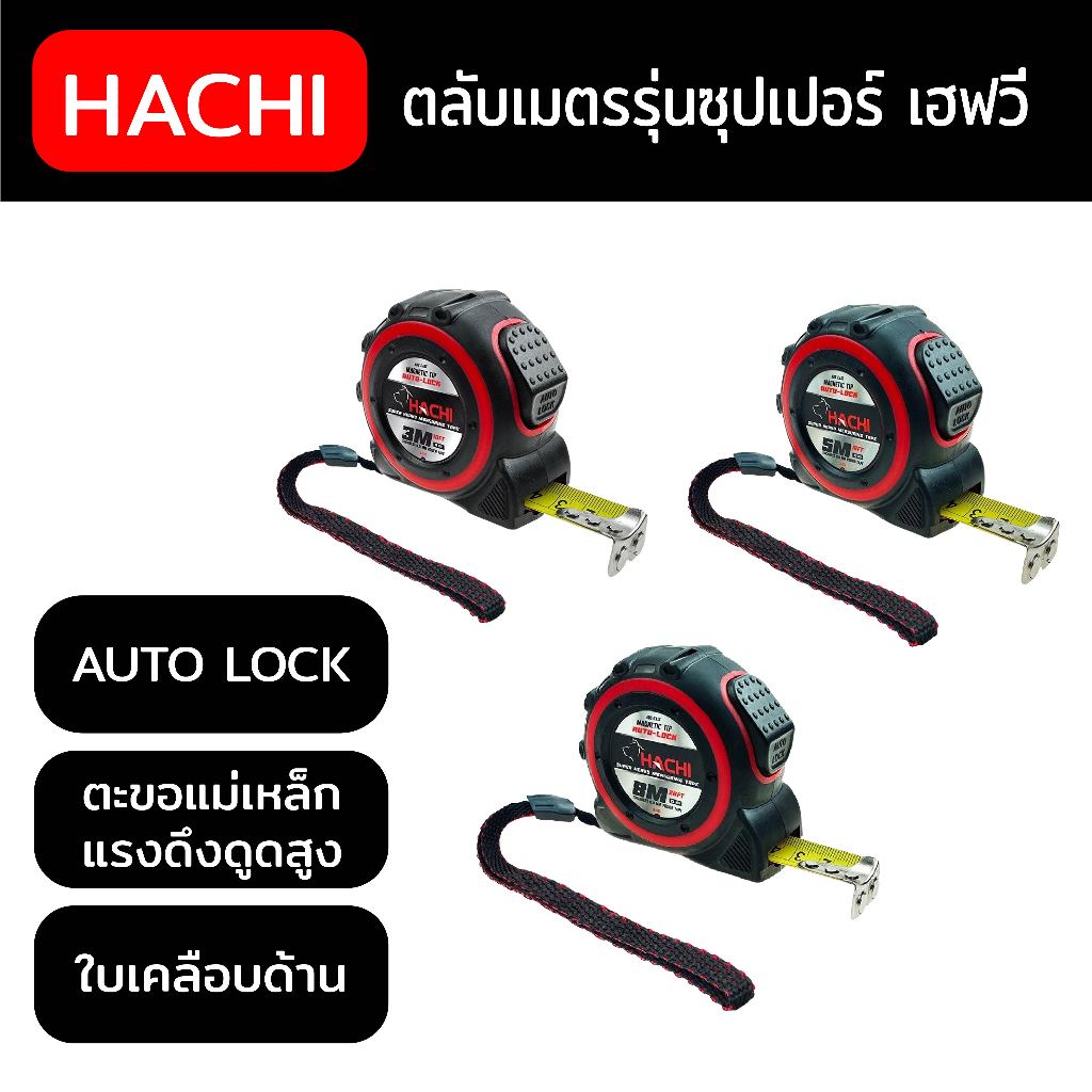 ตลับเมตรรุ่นซุปเปอร์ เฮฟวี่ HACHI ออโต้ล็อค ตะขอแม่เหล็ก ใบเคลือบด้าน มี 3 ขนาดให้เลือก