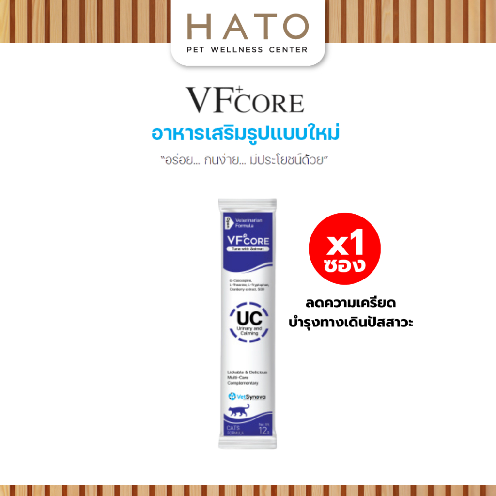 [1 ซอง] VF+core UC แมวเลีย สุนัขเลีย สูตรลดความเครียด และรักษาระบบทางเดินปัสสาวะ สำหรับสุนัขและแมว