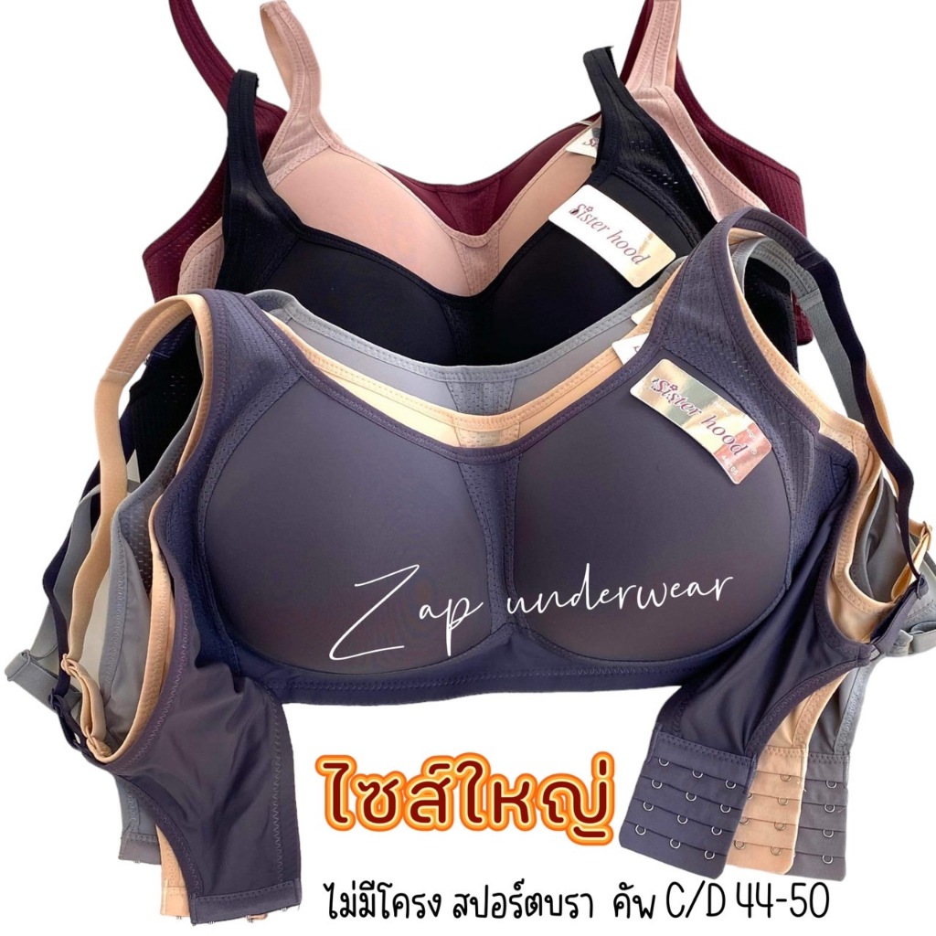 เสื้อในไซร้ใหญ่ sister hood 1841 ไม่มีโครง ทรงสปอร์ต คัพC,D(44-50)โอบอุ้มอก เก็บเนื้อรอบเต้า