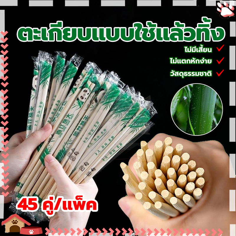 ตะเกียบอนามัย 45 คู่/แพ็ค ตะเกียบไม้ใช้แล้วทิ้ง ใช้ครั้งเดียว ใช้คีบอาหาร สะดวกในการพกพา สะอาดปลอดภัย มีพลาสติกห่อหุ้ม