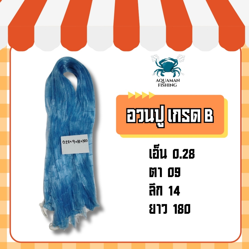 อวนปูเนื้อเปล่าเกรด B ขนาด0.28*09*14*180