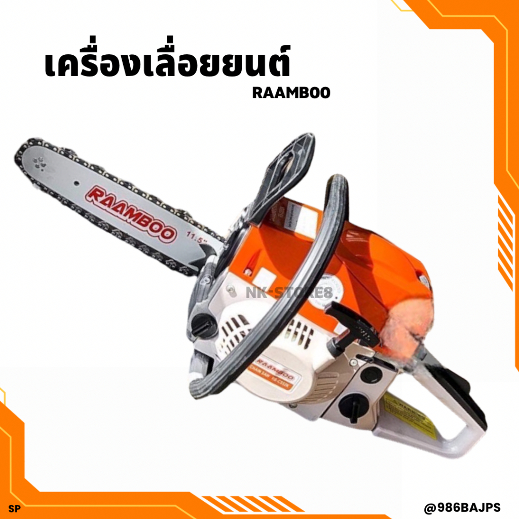 เลื่อยยนต์ RAAMBOO รุ่น 5200 เลื่อยยนต์ เลื่อยโซ่ เลื่อยโซ่ยนต์ เลื่อยตัดไม้ เครื่องเลื่อยไม้ บาร์โซ