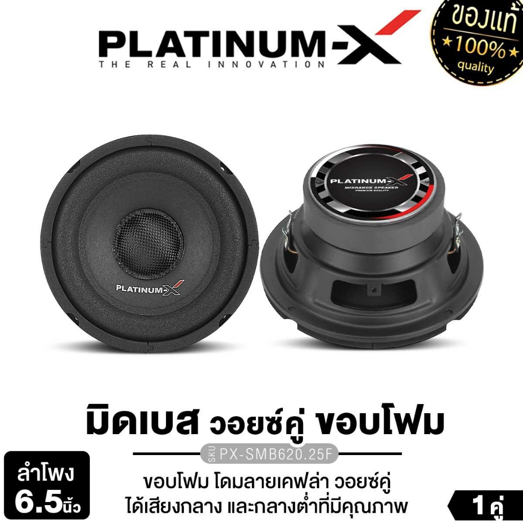 PLATINUM-X เครื่องเสียงรถยนต์ PX-SMB620.25F ดอกลำโพง ลำโพงมิดเบส ลำโพงเสียงเบส 6.5นิ้ว 1ดอก/1คู่