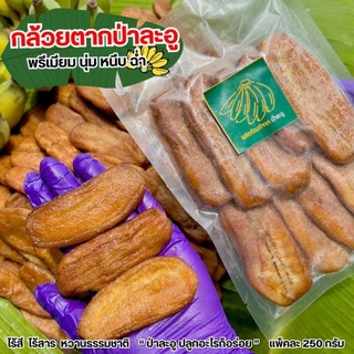 กล้วยตาก ป่าละอูแท้ นุ่ม หนึบ ฉ่ำ ตากแดดธรรมชาติ (กล้วยน้ำว้า)