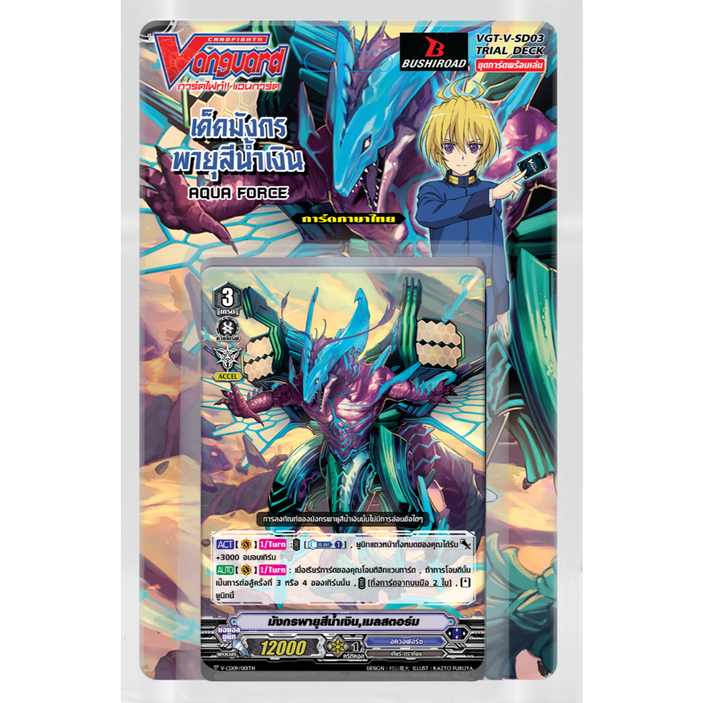 แวนการ์ด V-SD03 กล่องพร้อมเล่น แคลน อควอฟอร์ซ สาย เมลสตอร์ม