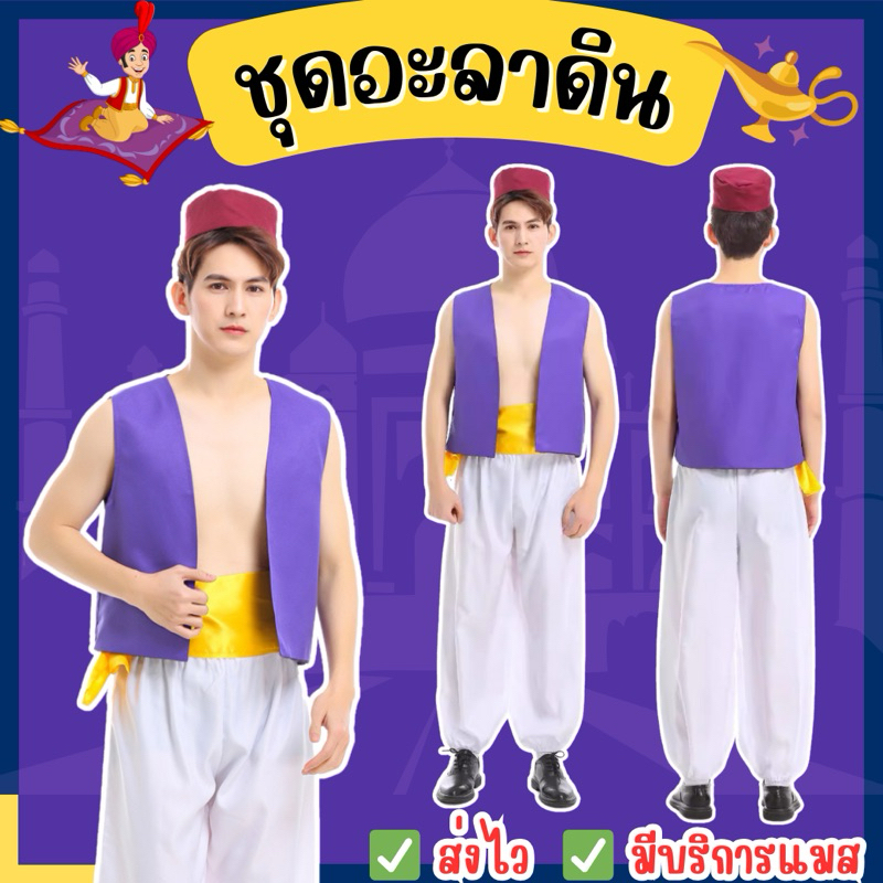 👍ส่งไว จาก กทม👍ชุดอะลาดิน สำหรับผู้ใหญ่ S-3XL Aladdin ชุดเจ้าชาย อะลาดินกับตะเกียงวิเศษ คอสเพลย์ แฟนซี