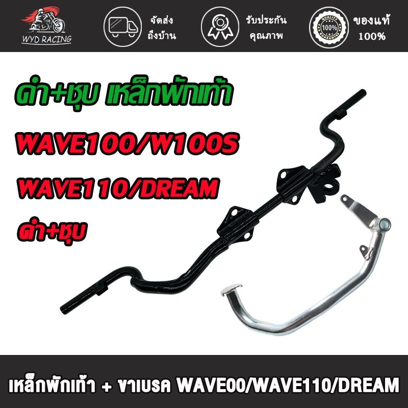 เหล็กพักเท้า + ขาเบรค เวฟ100 100S เวฟ110 ดรีม **สำหรับWave100 เก่าใส่ท่อ WAVE110ใหม่** อะไหล่แต่งรถ100（ดำ+ชุบ）