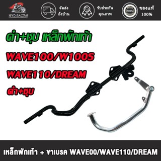 เหล็กพักเท้า + ขาเบรค เวฟ100 100S เวฟ110 ดรีม **สำหรับWave10…