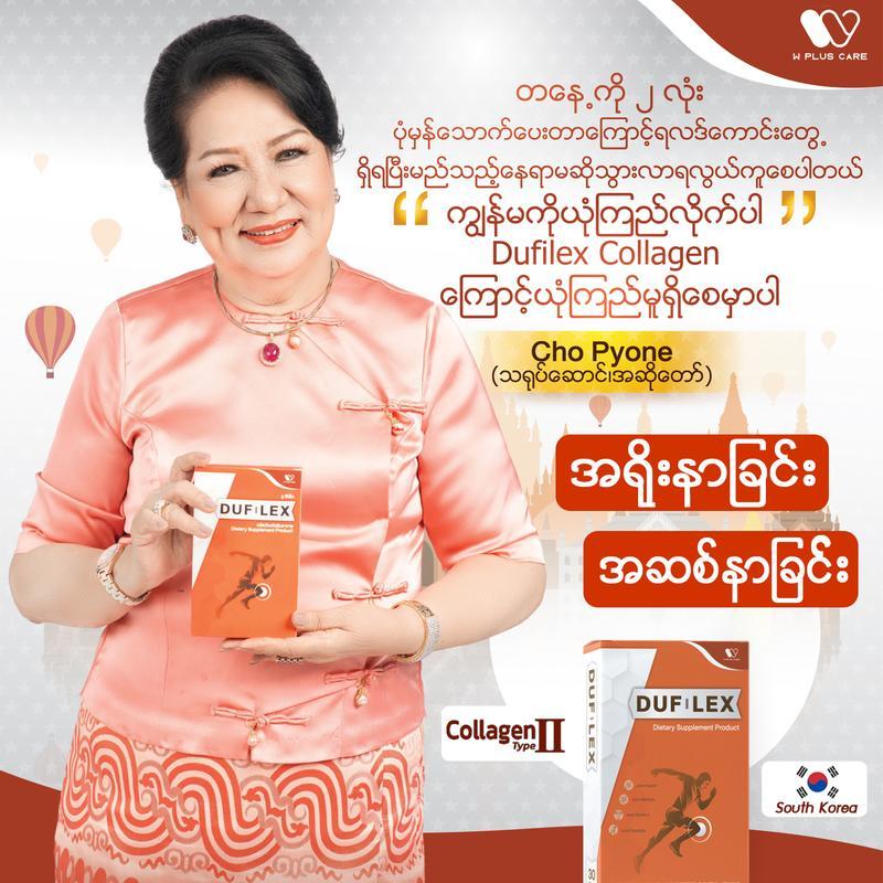 Dufilex ผลิตภัณฑ์เสริมอาหาร บำรุงกระดูกและข้อเข่า