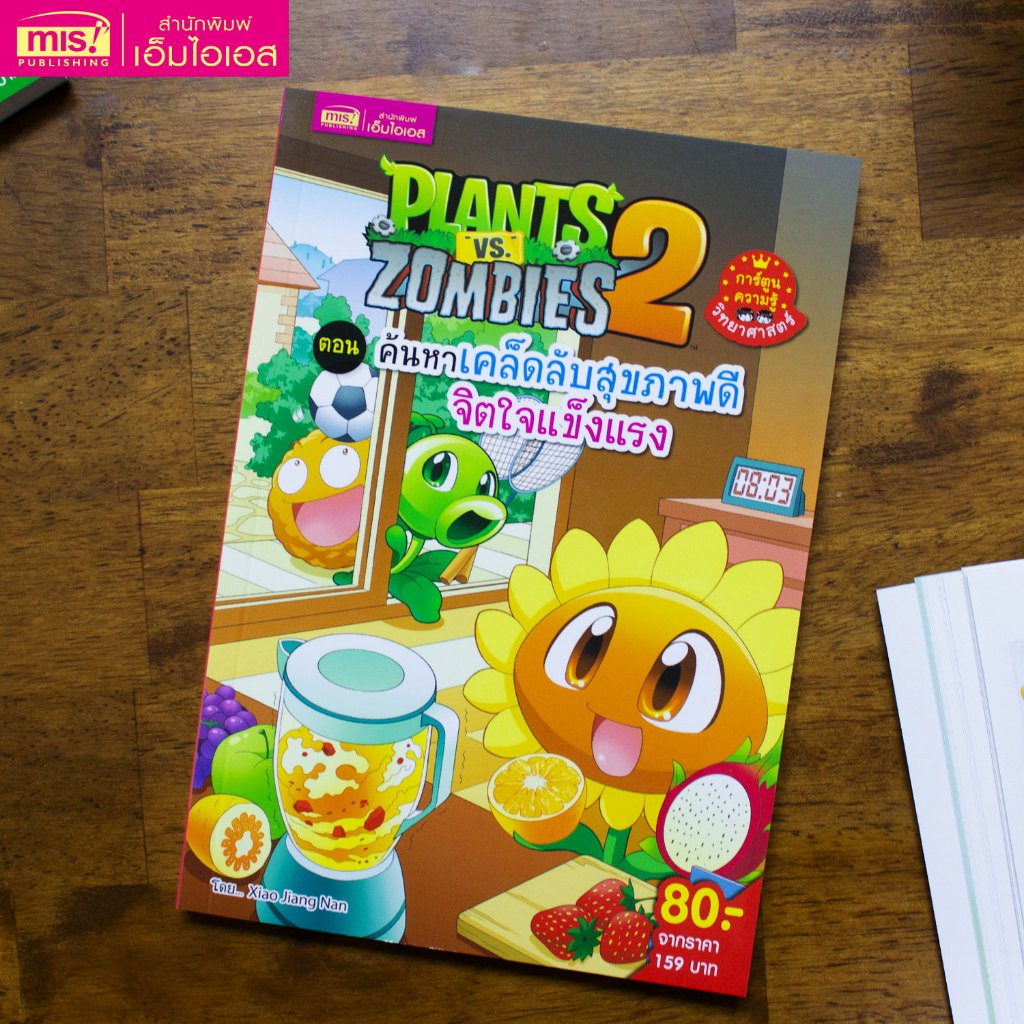 MISBOOK หนังสือการ์ตูนความรู้ Plants vs Zombies Science ตอน ค้นหาเคล็ดลับสุขภาพดี จิตใจแข็งแรง